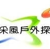 采風戶外探索有限公司