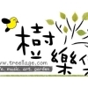 樹樂集藝文