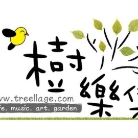 樹樂集藝文