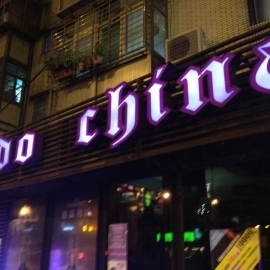 印度支那LOUNGE BAR東區喝到飽