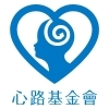 財團法人心路社會福利基金會