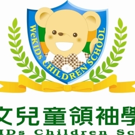 惠文兒童領袖學校