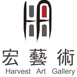 【宏藝術】 Harvest Art Gallery 