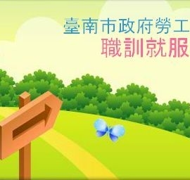 台南市政府勞工局職訓就服中心佳里就業服務台