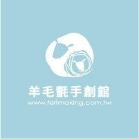 羊毛氈手創館