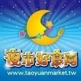 桃園縣夜市好食尚活動小組