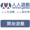 人人遊戲
