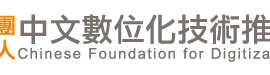 財團法人中文數位化技術推廣基金會
