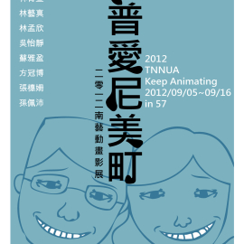 國立台南藝術大學動畫藝術與影像美學研究所