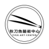 秋刀魚藝術中心