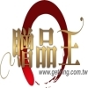 贈品王