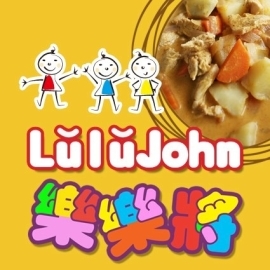 樂樂將（小孩.大人.樂食）