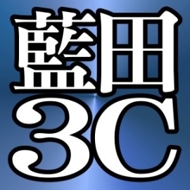 桃園藍田3C