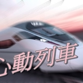 心動列車
