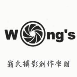 翁氏攝影創作學園