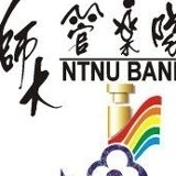 國立臺灣師範大學管樂隊