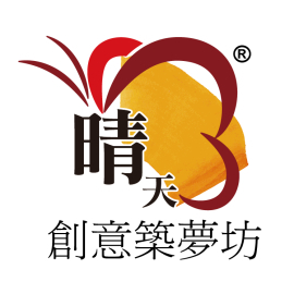 晴天創意築夢坊