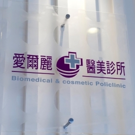 愛爾麗醫美整形集團