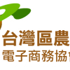 台灣區農業暨食品電子商務協會