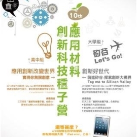 應用材料創新科技種子營