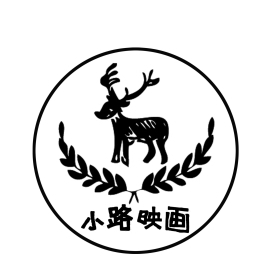 小路映画工作室