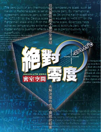 密室逃脫 絕對零度