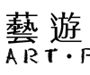 藝遊未境兒童藝術教育機構