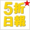 5折日報