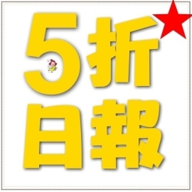 5折日報