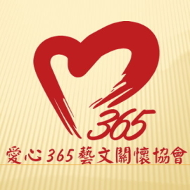 社團法人台灣愛心365藝文關懷協會（原楊勝安藝術獎學金管理委員會）