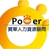 PowerHR寶華人力資源顧問