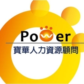 PowerHR寶華人力資源顧問