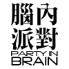 |Party In Brain| 腦內派對|