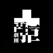 再一次拒絕長大劇團