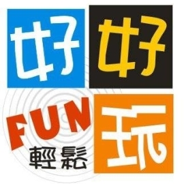 好好玩旅行社-單身國內外旅遊團首選