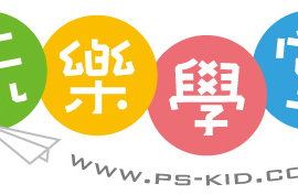 玩樂學堂