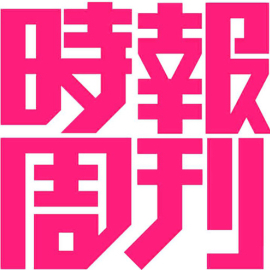 時報周刊