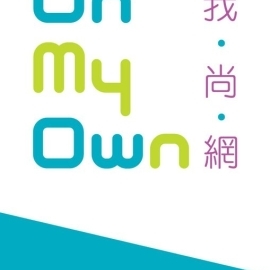 我尚網數位整合