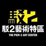駁二藝術特區