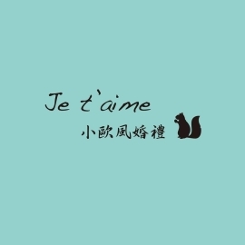 je t'aime小歐風婚禮
