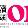 OR旅讀中國