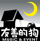 友善的狗文化活動股份有限公司