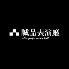 誠品表演廳