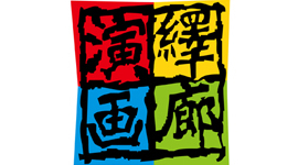 演繹生活有限公司-演繹畫廊
