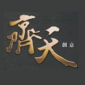 齊天創意行銷公司