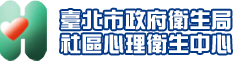 台北市政府衛生局社區心理衛生中心