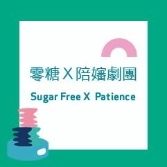 2014臺北藝穗節-零糖X陪嬸劇團