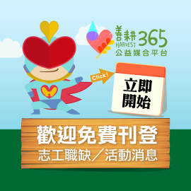 善耕365基金會