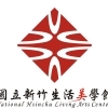 國立新竹生活美學館 國立新竹生活美學館