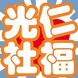 光仁社福